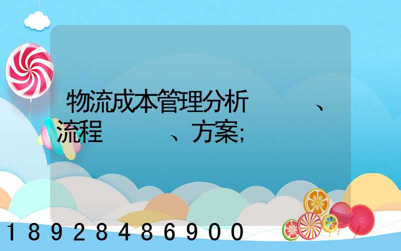 物流成本管理分析、流程、方案